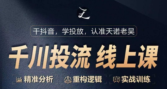 千川付费投流课，千川从0-1.精准分析，重构逻辑实战训练-电脑资源自留地