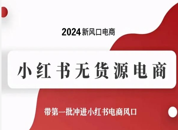 2024新风口电商，小红书无货源电商，带第一批冲进小红书电商风口-电脑资源自留地