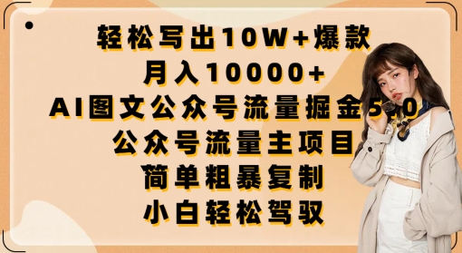 轻松写出10W+爆款，月入10000+，AI图文公众号流量掘金5.0.公众号流量主项目【揭秘】-电脑资源自留地