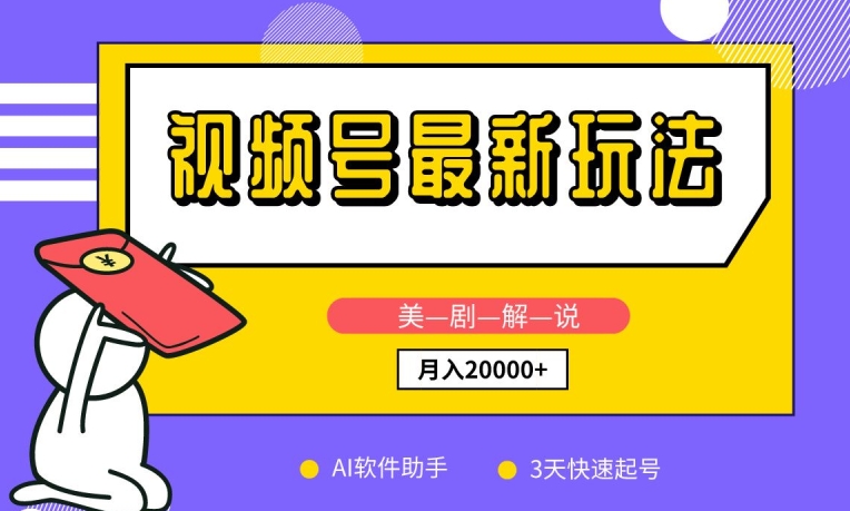 视频号最新玩法，美剧解说，利用AI软件，3天起号，新手小白也能月入2万+【揭秘】-电脑资源自留地