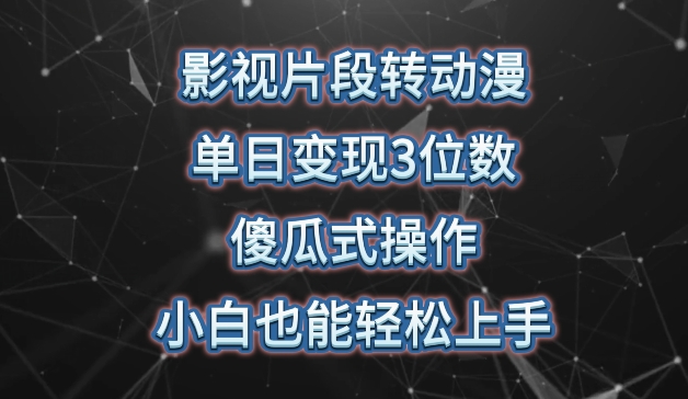影视片段转动漫，单日变现3位数，暴力涨粉，傻瓜式操作，小白也能轻松上手【揭秘】-电脑资源自留地