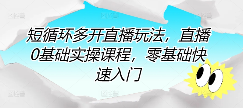 短循环多开直播玩法，直播0基础实操课程，零基础快速入门-电脑资源自留地