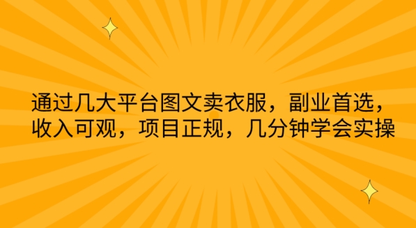 通过几大平台图文卖衣服，副业首选，收入可观，项目正规，几分钟学会实操【揭秘】-电脑资源自留地