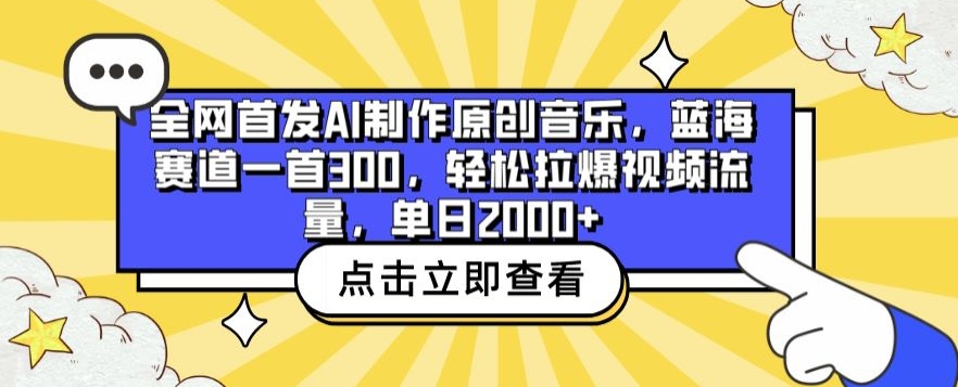 全网首发AI制作原创音乐，蓝海赛道一首300.轻松拉爆视频流量，单日2000+【揭秘】-电脑资源自留地
