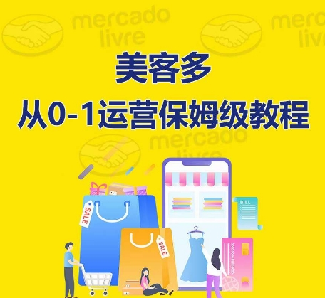 ​美客多开店到运营0-1全方位实操讲解，保姆式带你快速入门到精通-电脑资源自留地