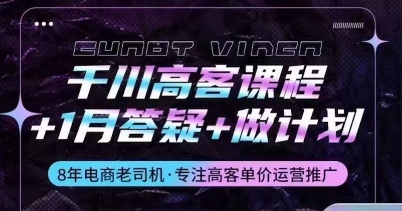 千川高客课程+1月答疑+做计划，详解千川原理和投放技巧-电脑资源自留地