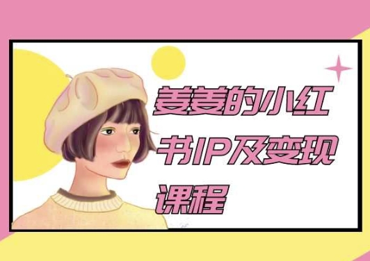 姜姜的小红书IP及变现课程，姜姜小红书2024-电脑资源自留地