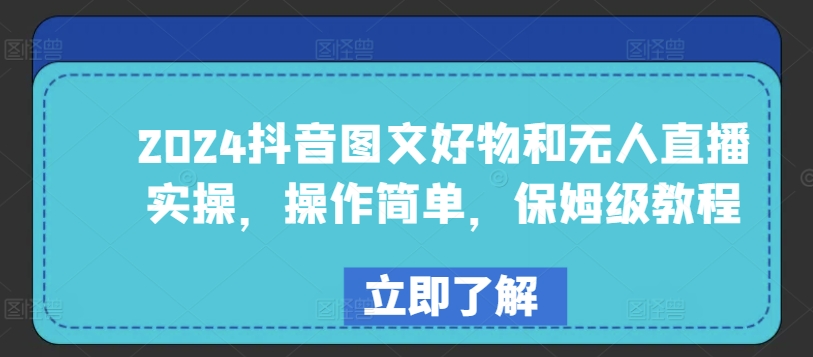 2024抖音图文好物和无人直播实操，操作简单，保姆级教程-电脑资源自留地