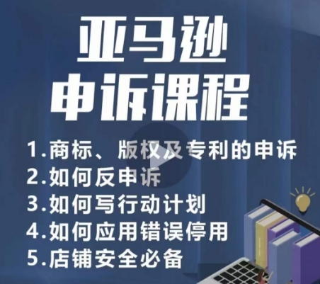 亚马逊申诉实操课，​商标、版权及专利的申诉，店铺安全必备-电脑资源自留地