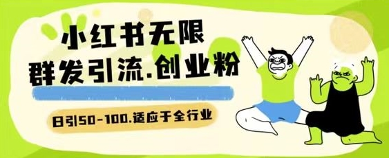 小红书一天引流一二百创业粉技术 可引全行业精准粉玩法【揭秘】-电脑资源自留地