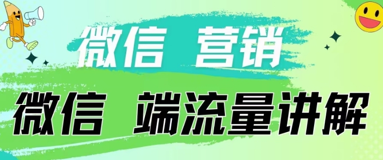 4.19日内部分享《微信营销流量端口》微信付费投流【揭秘】-电脑资源自留地