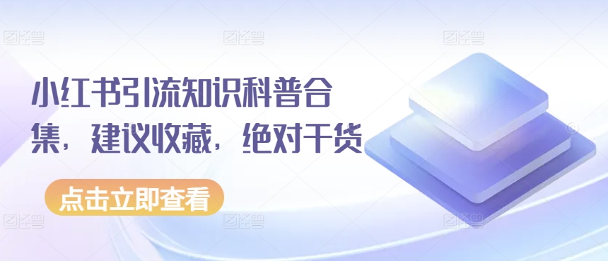 小红书引流知识科普合集，建议收藏，绝对干货-电脑资源自留地