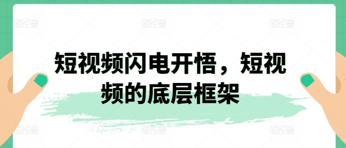 短视频闪电开悟，短视频的底层框架-电脑资源自留地
