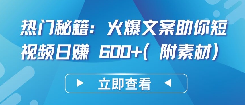 热门秘籍：火爆文案助你短视频日赚 600+(附素材)【揭秘】-电脑资源自留地