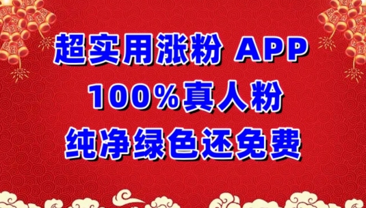 超实用涨粉，APP100%真人粉纯净绿色还免费，不再为涨粉犯愁【揭秘】-电脑资源自留地
