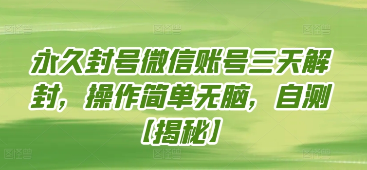 永久封号微信账号三天解封，操作简单无脑，自测【揭秘】-电脑资源自留地