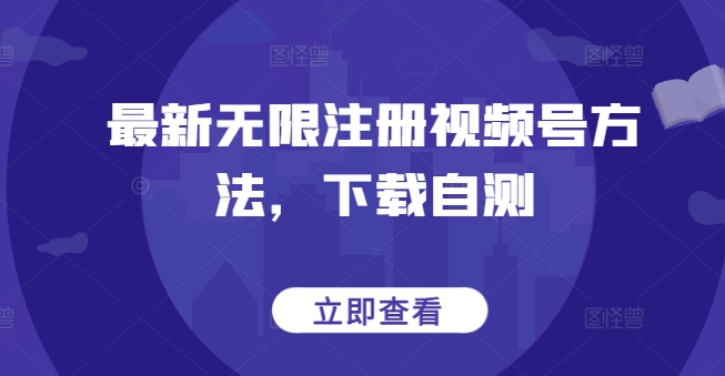 最新无限注册视频号方法，下载自测-电脑资源自留地