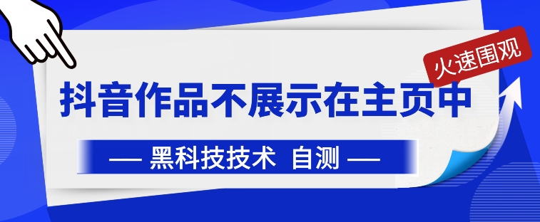 抖音黑科技：抖音作品不展示在主页中【揭秘】-电脑资源自留地