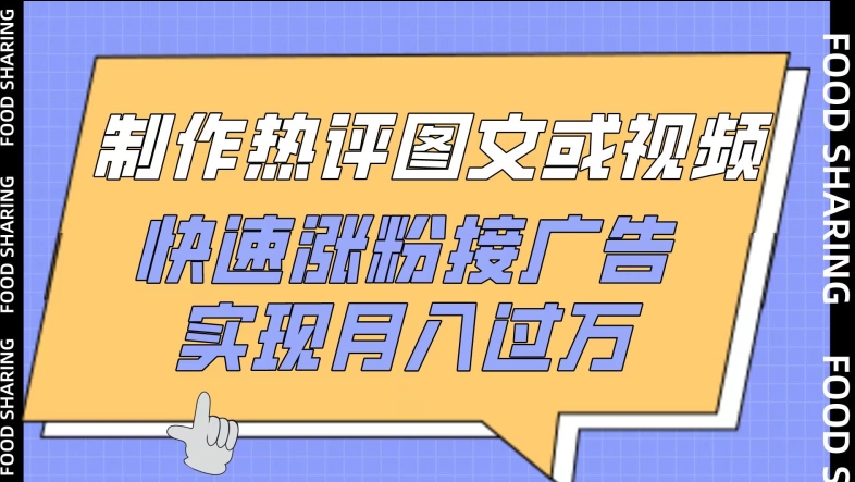 制作热评图文或视频，快速涨粉接广告，实现月入过万【揭秘】-电脑资源自留地