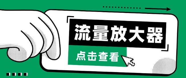 流量放大器，抖音公私域变现+soul私域轰炸器【揭秘】-电脑资源自留地