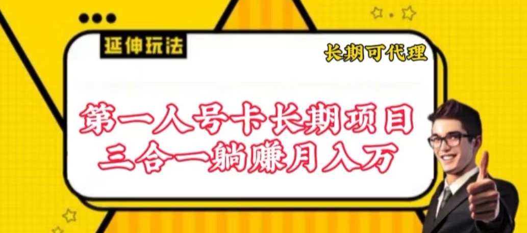 流量卡长期项目，低门槛 人人都可以做，可以撬动高收益【揭秘】-电脑资源自留地