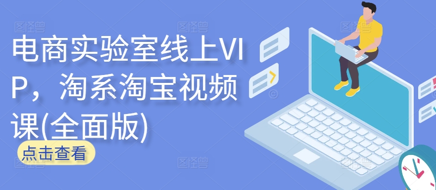电商实验室线上VIP，淘系淘宝视频课(全面版)-电脑资源自留地