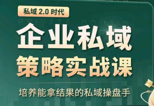 私域2.0：企业私域策略实战课，培养能拿结果的私域操盘手-电脑资源自留地