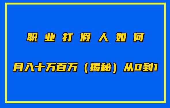职业打假人如何月入10万百万，从0到1【仅揭秘】-电脑资源自留地