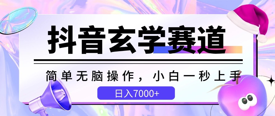 抖音玄学赛道，简单无脑，小白一秒上手，日入7000+【揭秘】-电脑资源自留地