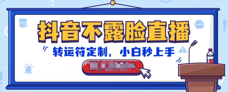 抖音不露脸直播，转运符定制，小白秒上手，音浪收到手软【揭秘】-电脑资源自留地