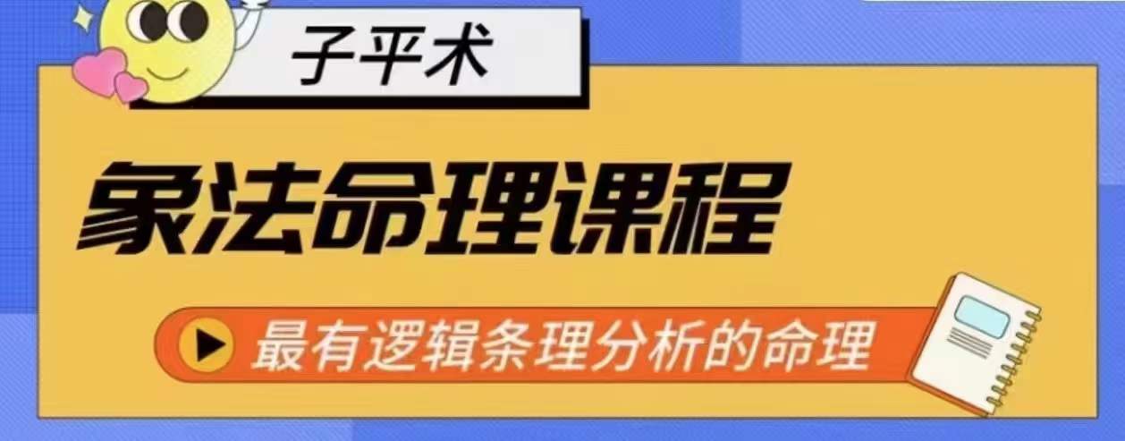 象法命理系统教程，最有逻辑条理分析的命理-电脑资源自留地