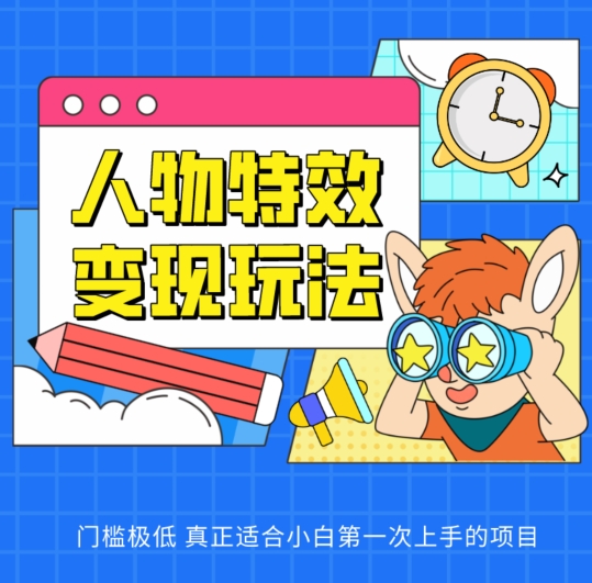 人物特效变现玩法，门槛极低，真正适合小白第一次上手的项目【揭秘】-电脑资源自留地