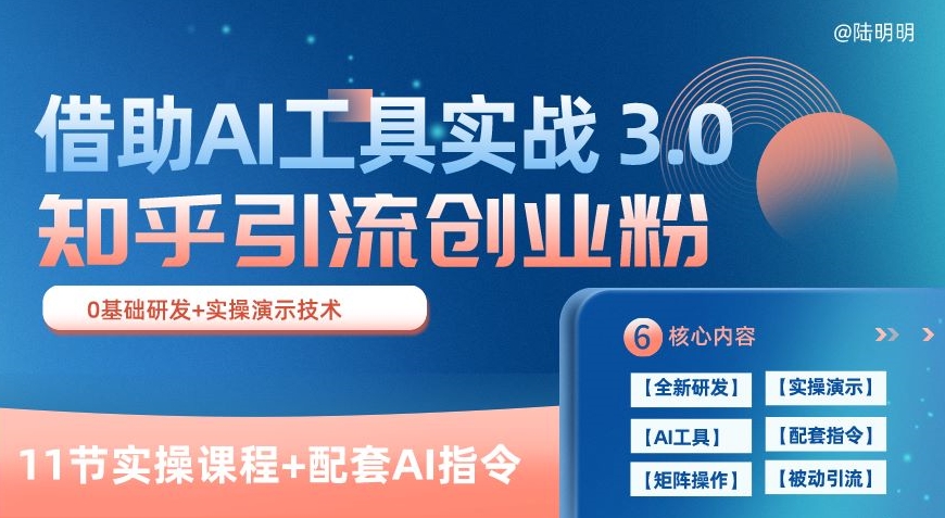 知乎引流精准创业粉 3.0(11节课)，借助AI工具实战，每天获客100+【揭秘】-电脑资源自留地