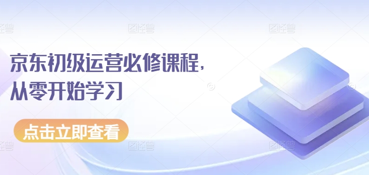 京东初级运营必修课程，从零开始学习-电脑资源自留地
