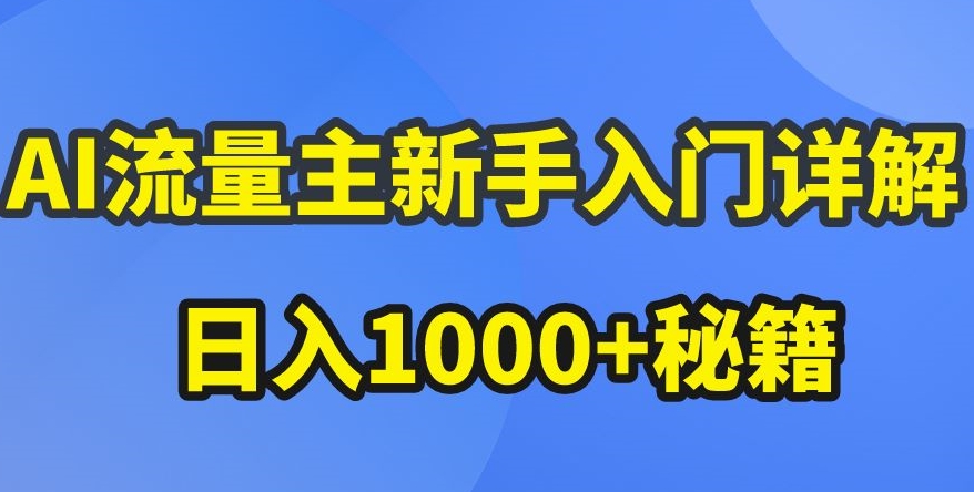 AI流量主新手入门详解公众号爆文玩法，公众号流量主收益暴涨的秘籍【揭秘】-电脑资源自留地