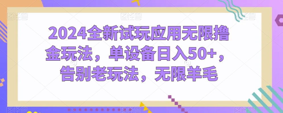 2024全新试玩应用无限撸金玩法，单设备日入50+，告别老玩法，无限羊毛【揭秘】-电脑资源自留地