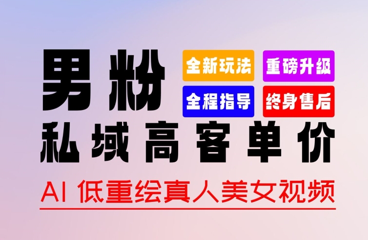 0 基础轻松上手 + 作品 100% 过原创 + 暴力涨粉 + 变现方式多种多样，2024 全新“男粉”变现玩法【揭秘】-电脑资源自留地
