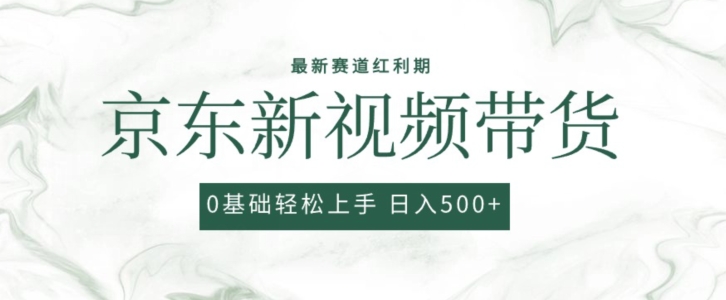 2024最新京东视频带货项目，最新0粉强开无脑搬运爆款玩法，小白轻松上手【揭秘】-电脑资源自留地