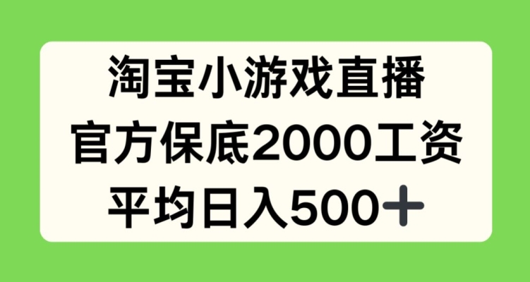 淘宝小游戏直播，官方保底2000工资，平均日入500+【揭秘】-电脑资源自留地