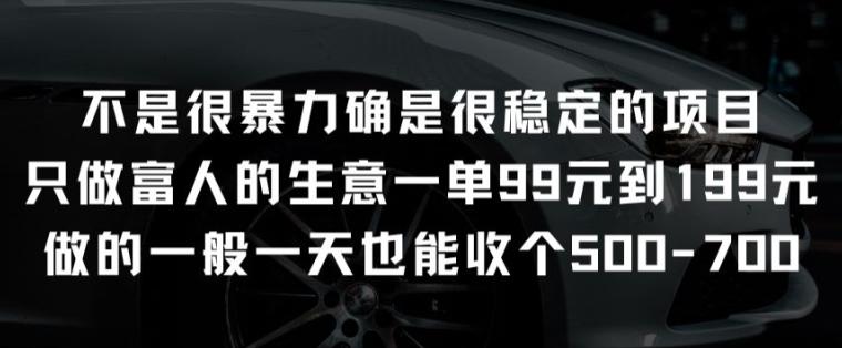 不是很暴力确是很稳定的项目只做富人的生意一单99元到199元【揭秘】-电脑资源自留地
