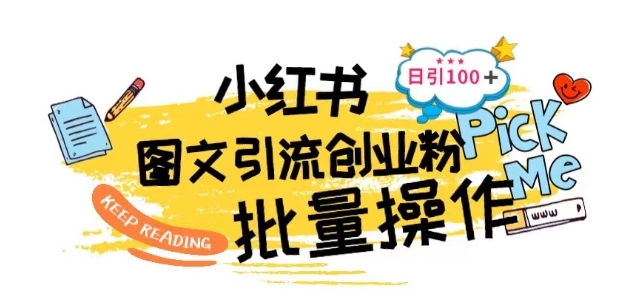 最新小红书批量图文引流技术，日引100+创业粉【揭秘】-电脑资源自留地