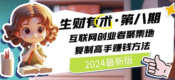 2024生财有术·第八期 互联网创业者聚集地，复制高手赚钱方法(5月9日更新)-电脑资源自留地