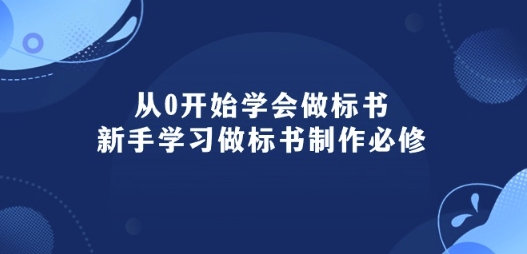 从0开始学会做标书：新手学习做标书制作必修(95节课)-电脑资源自留地