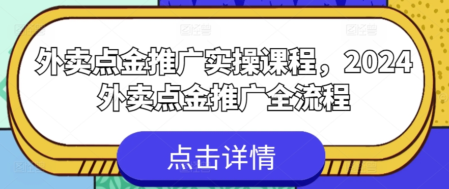 外卖点金推广实操课程，2024外卖点金推广全流程-电脑资源自留地