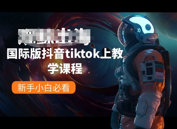 国际版抖音tiktok上教学课程，新手小白必看-电脑资源自留地
