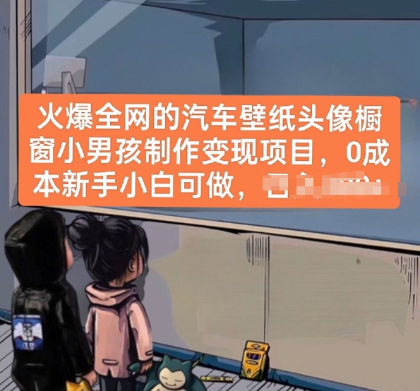 火爆全网的汽车壁纸头像橱窗小男孩制作变现项目，0成本新手小白可做-电脑资源自留地