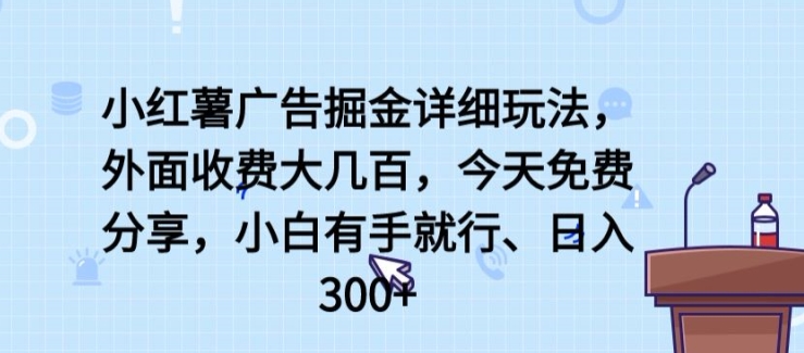 小红薯广告掘金详细玩法，外面收费大几百，小白有手就行，日入300+【揭秘】-电脑资源自留地