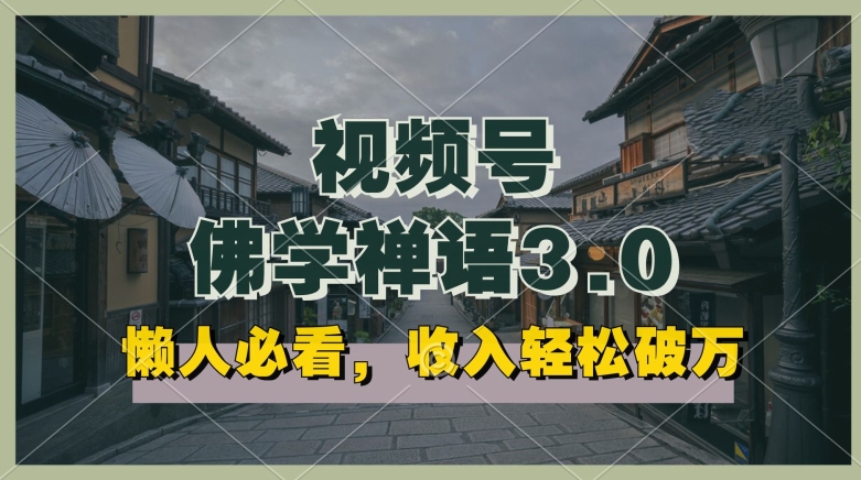 懒人必看，视频号佛学禅语3.0.纯原创视频，每天1-2小时，收益高，可以矩阵操作【揭秘】-电脑资源自留地