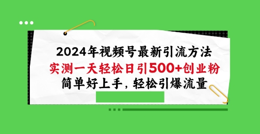 2024年视频号最新引流方法，实测一天轻松日引100+创业粉，简单好上手，轻松引爆流量【揭秘】-电脑资源自留地