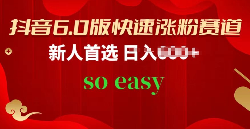 抖音6.0版快速涨粉赛道，新人首选，跟着我的操作步骤，相信你也可以【揭秘】-电脑资源自留地